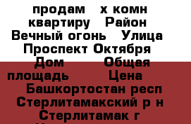 продам 2-х комн. квартиру › Район ­ Вечный огонь › Улица ­ Проспект Октября › Дом ­ 17 › Общая площадь ­ 44 › Цена ­ 1 750 - Башкортостан респ., Стерлитамакский р-н, Стерлитамак г. Недвижимость » Квартиры продажа   . Башкортостан респ.